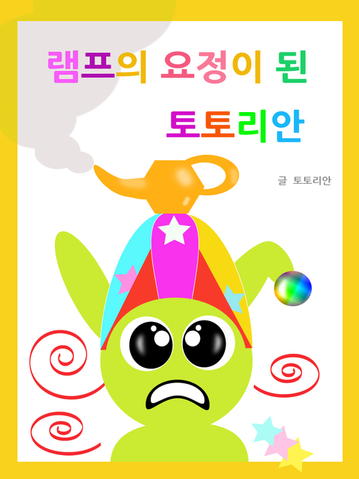 Title details for 램프의 요정이 된 토토리안 by 토토리안 - Available